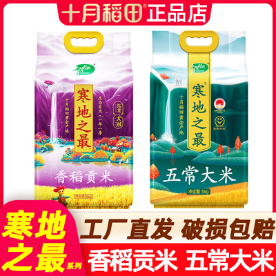 十月稻田寒地之最五常大米5kg