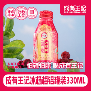贵州成有王记网红冰杨梅330ml铝罐冰镇果蔬汁饮料冰杨梅汁酸梅汤
