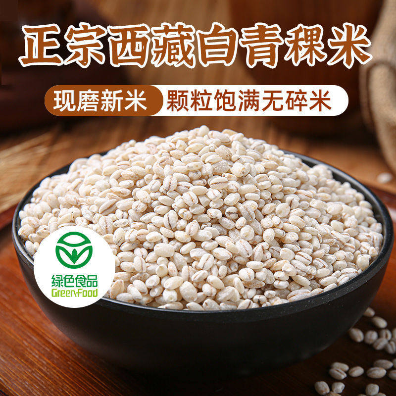 白青稞米正宗西藏全胚芽大颗粒现磨新米粗粮低脂减健身肥代餐主食