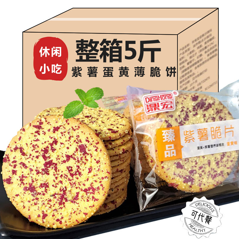 蛋黄紫薯薄脆饼干营养健康早餐代餐儿童孕妇老人网红好吃的小零食