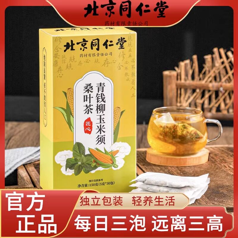 北京同仁堂青钱柳玉米须桑叶茶正品降血高茶降三压官网官方旗舰店