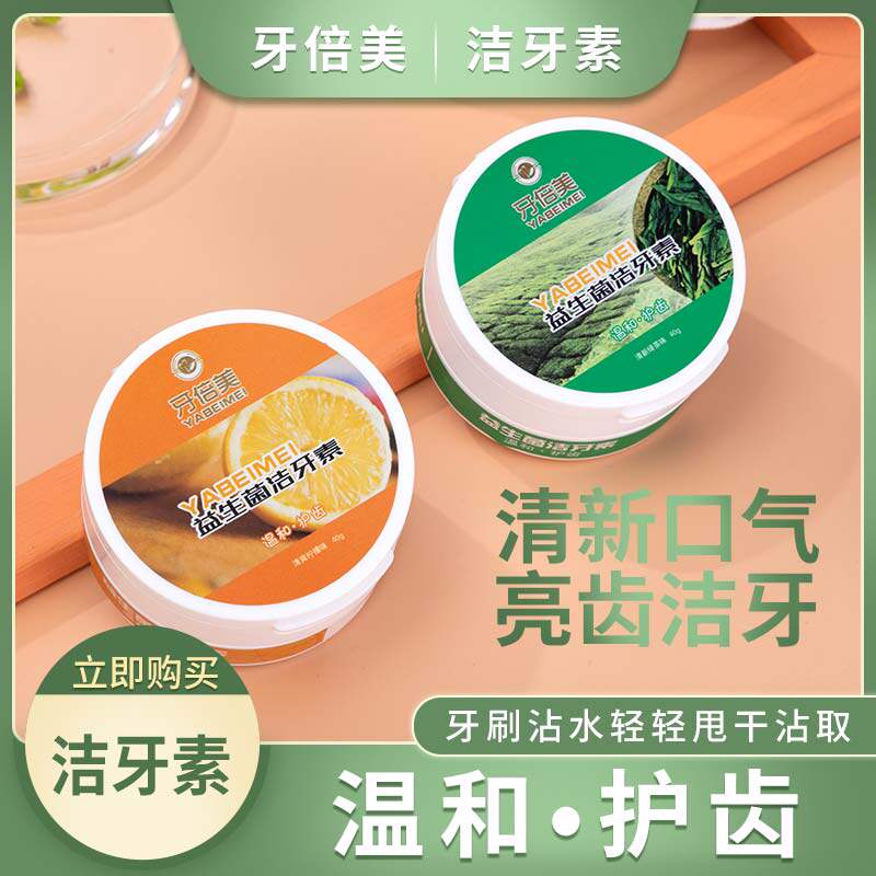 牙倍美洁牙素益生菌去黄洗白牙粉祛污垢亮白清新口气除牙结石神器