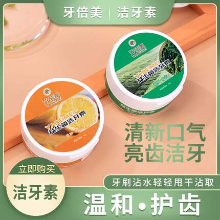 牙倍美洁牙素益生菌去黄洗白牙粉祛污垢亮白清新口气除牙结石神器