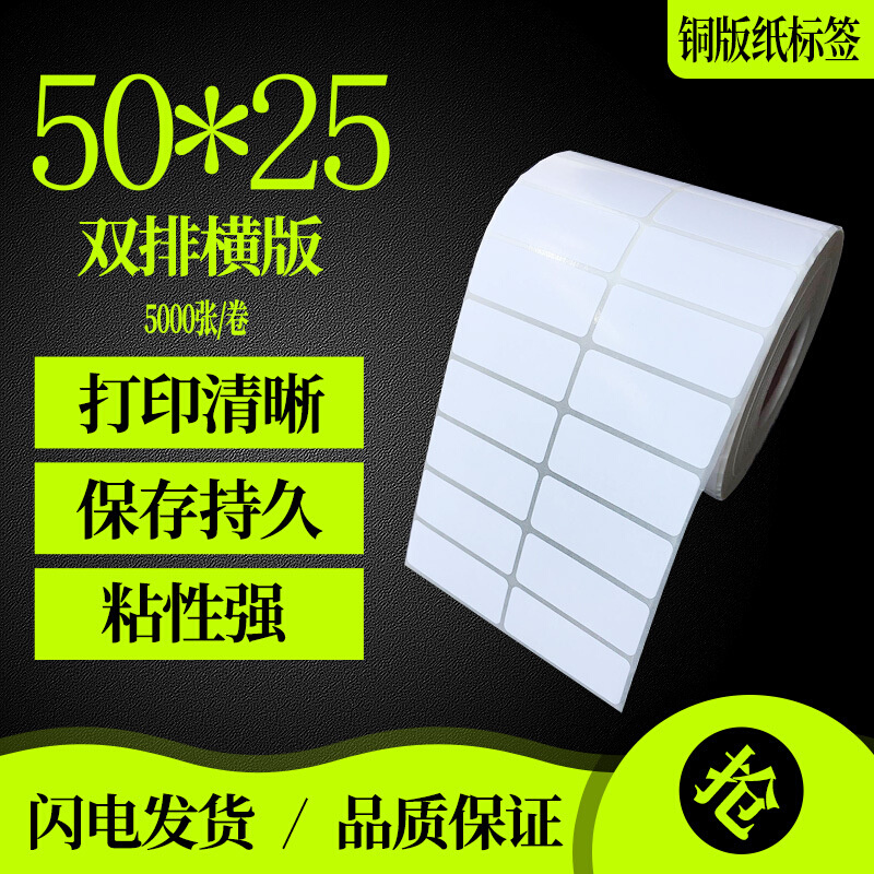 铜版纸不干胶打印纸 标签纸 条码纸 贴纸 50*25*5000/10000张双排