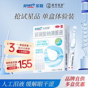 乐敦莹玻璃酸钠滴眼液人工泪液缓解视疲劳隐形眼药水