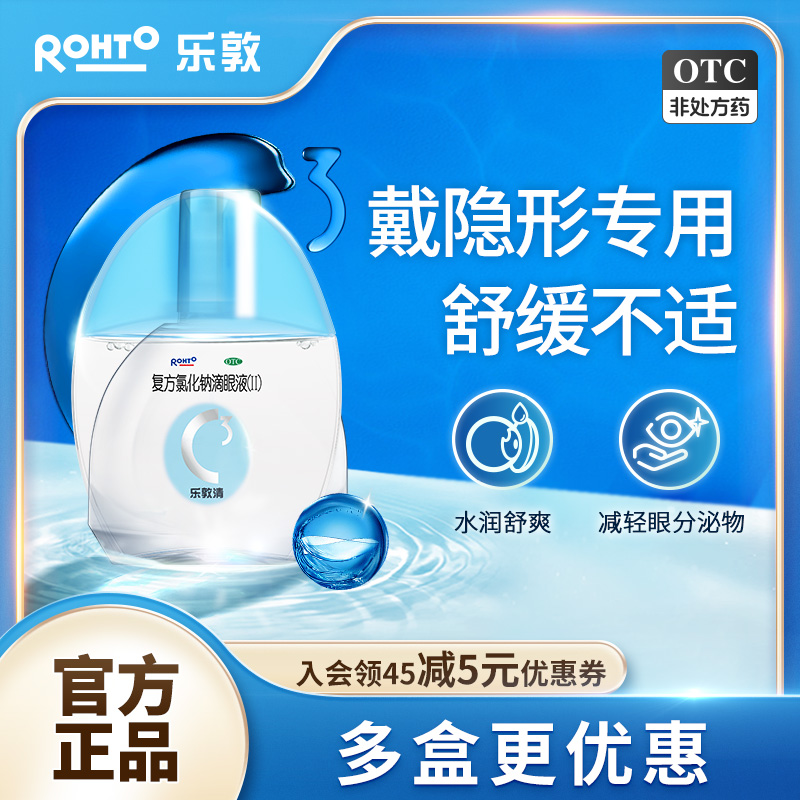 【乐敦清】复方氯化钠滴眼液（II）13ml*1瓶/盒