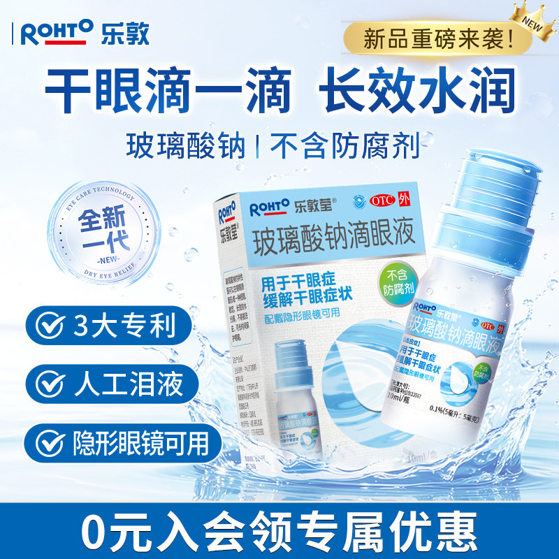 乐敦莹玻璃酸钠滴眼液眼睛干涩人工泪液缓解视疲劳干眼症隐形眼镜