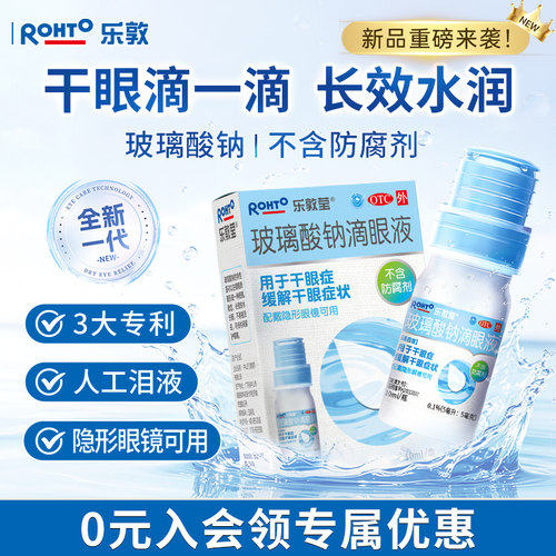 【乐敦莹】玻璃酸钠滴眼液0.1%*10ml*1瓶/盒