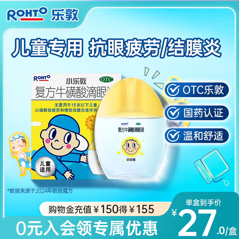 小乐敦儿童滴眼液牛磺酸眼药水小孩配方温和缓解眼疲劳结膜炎干涩