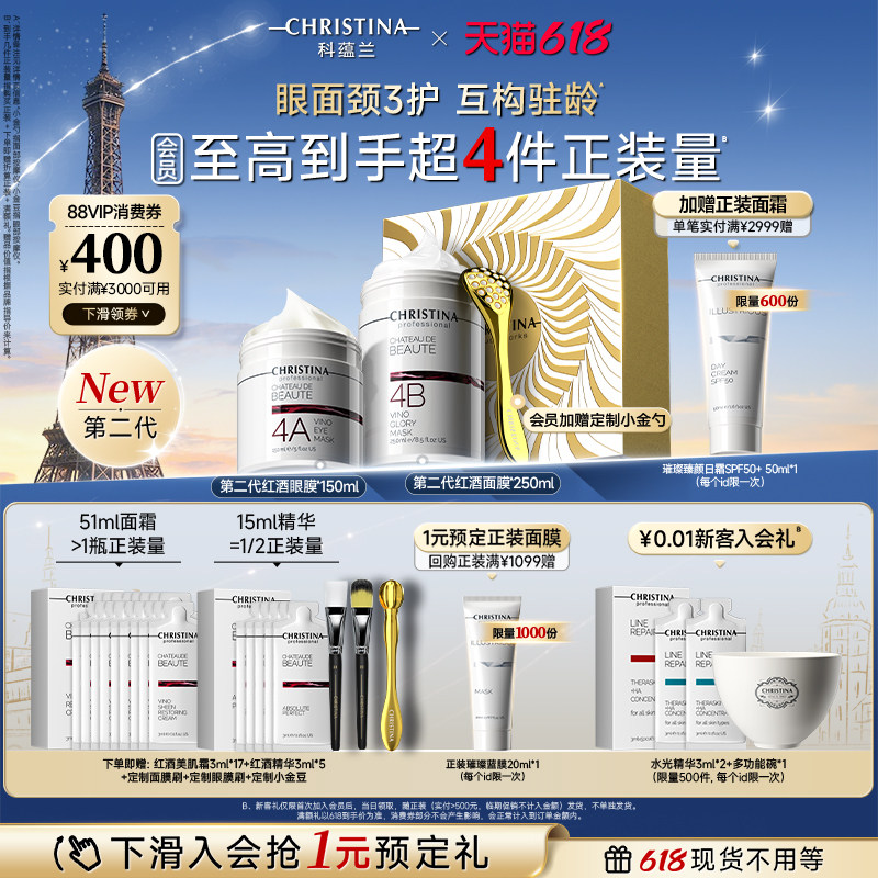 【618抢先购】科蕴兰红酒4A眼膜/4B面膜套装淡纹抗皱紧致礼盒