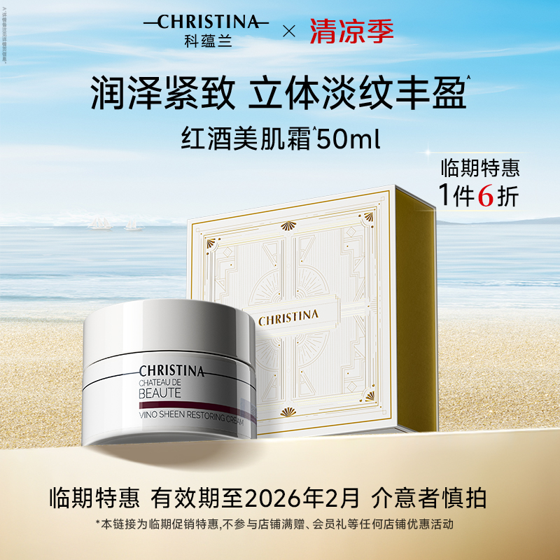 【临期特价】科蕴兰红酒美肌霜 抗皱紧致淡纹保湿面霜院线同款