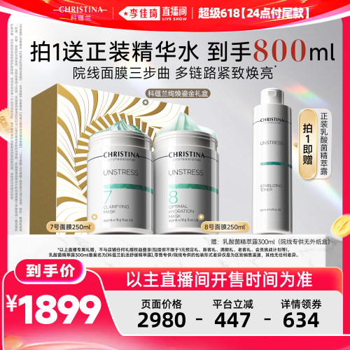 【李佳琦超级618（24点付尾款）】科蕴兰78面膜修护抗皱紧致套组