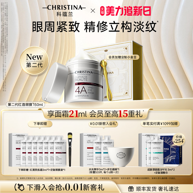 【美力追新日】科蕴兰红酒4A眼膜眼部涂抹抗皱紧致淡纹非眼霜