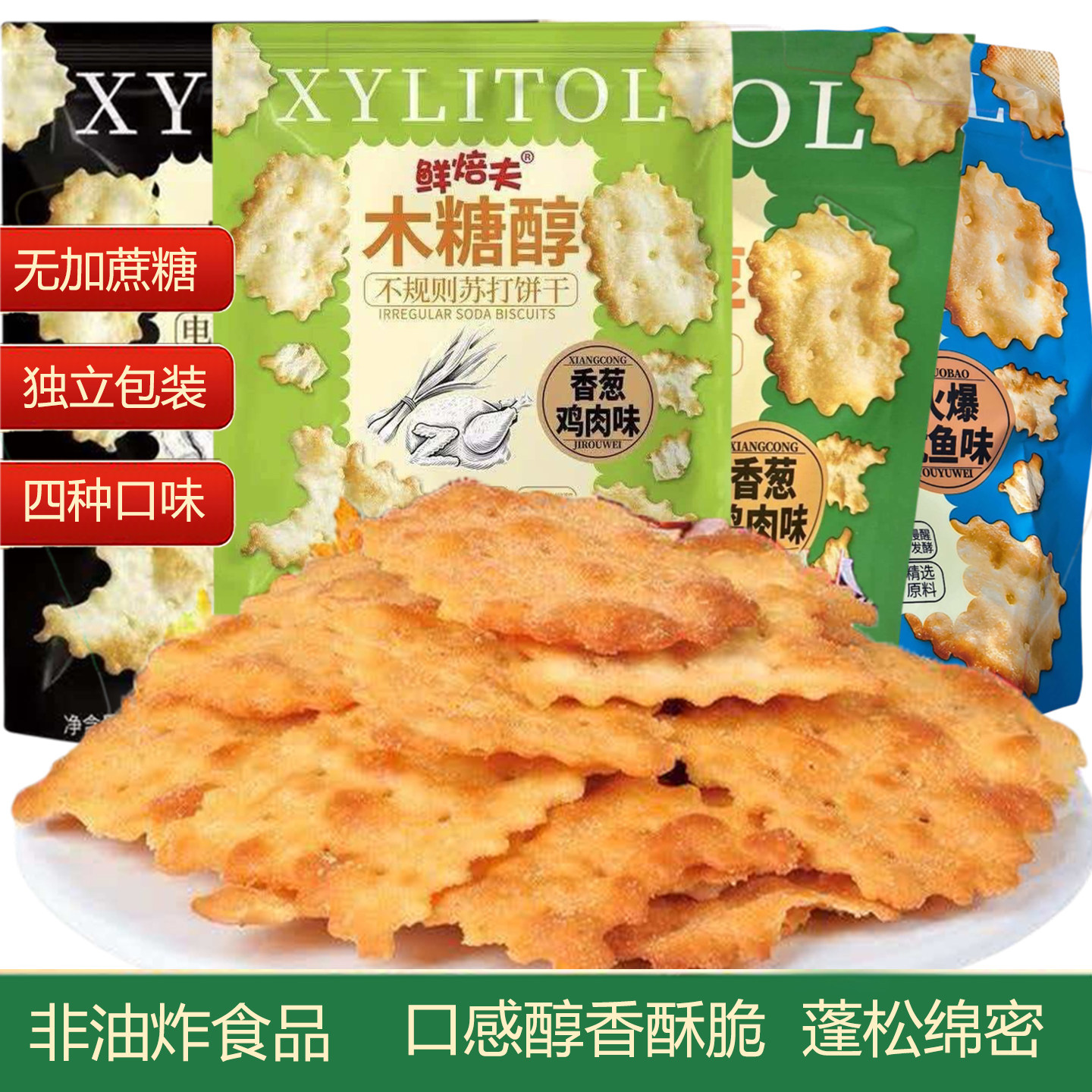 木糖醇不规则苏打饼干80g袋装无加蔗糖非油炸办公室休闲酥脆零食
