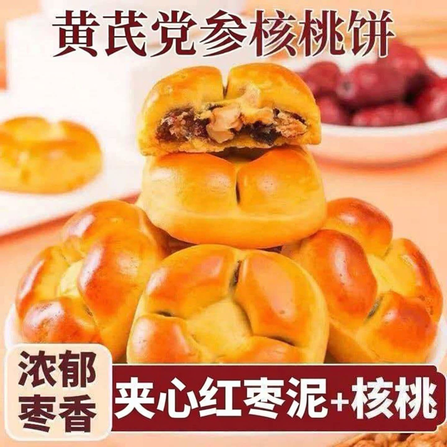 黄氏党参核桃饼夹心红枣泥糕点心健身营养早餐代餐无蔗糖面包点心