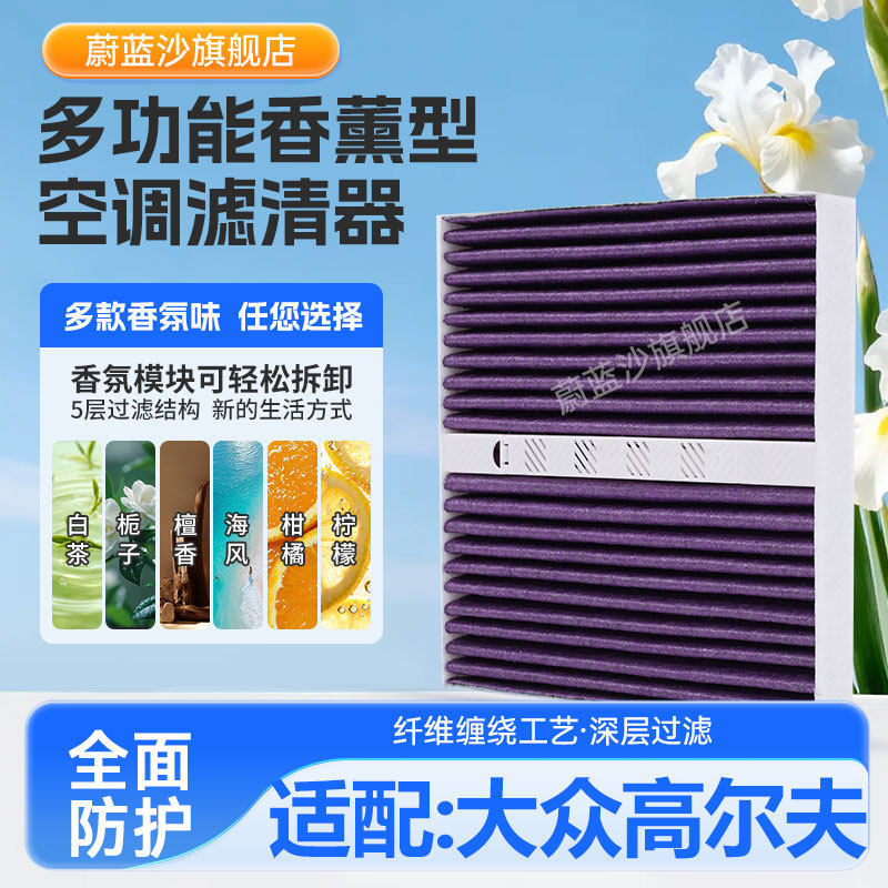 适配大众高尔夫7香薰空调滤芯高尔夫6 8 嘉旅 香薰空调滤清器格