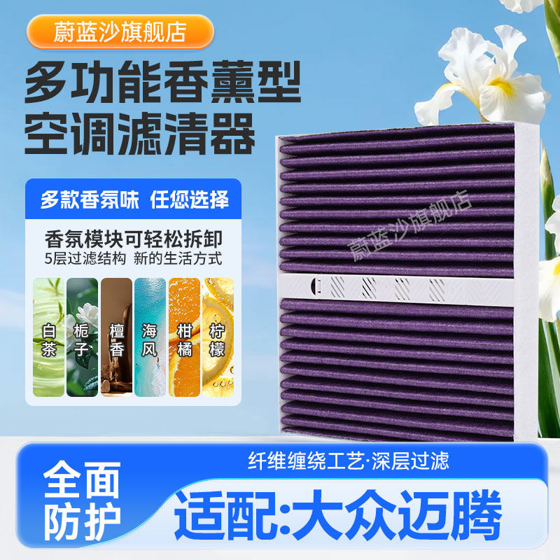 适配大众迈腾香氛空调滤芯14年19-26款迈腾香薰空调滤清器空调格