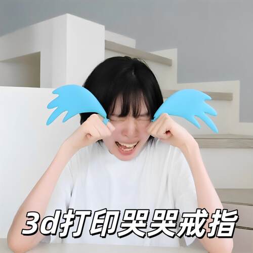 哭哭戒指3d打印哭泣戒指泪崩手环漫展cos道具真动漫哭泣小玩具