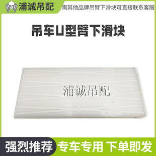 中联吊车配件吊臂下滑块7字形滑块中联新款车老款U型臂滑块下滑块