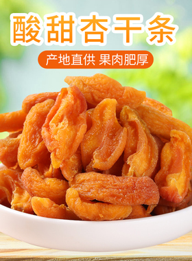 山西特产2斤农家大红杏干条阳高杏脯干肉酸甜办公休闲小吃特产