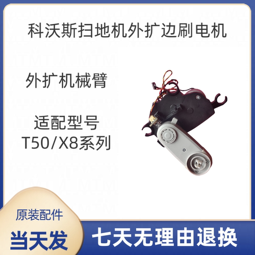 科沃斯扫地机器人T50/X8系列边刷电机 延墙外扩电机机械臂