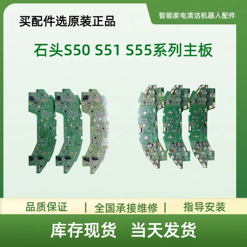 适用石头扫地机主板电路板 S50 S51 S55原装主板