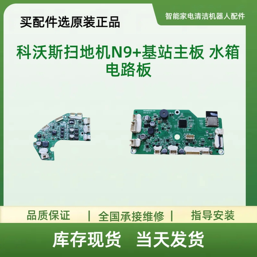 适用科沃斯扫地机N9+基站主板 水箱电路板