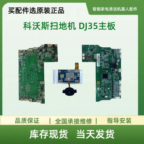 科沃斯DJ35主板电路板价格优惠