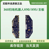 控制板 360扫地机器人X90 电路板 主板 电源板 X95