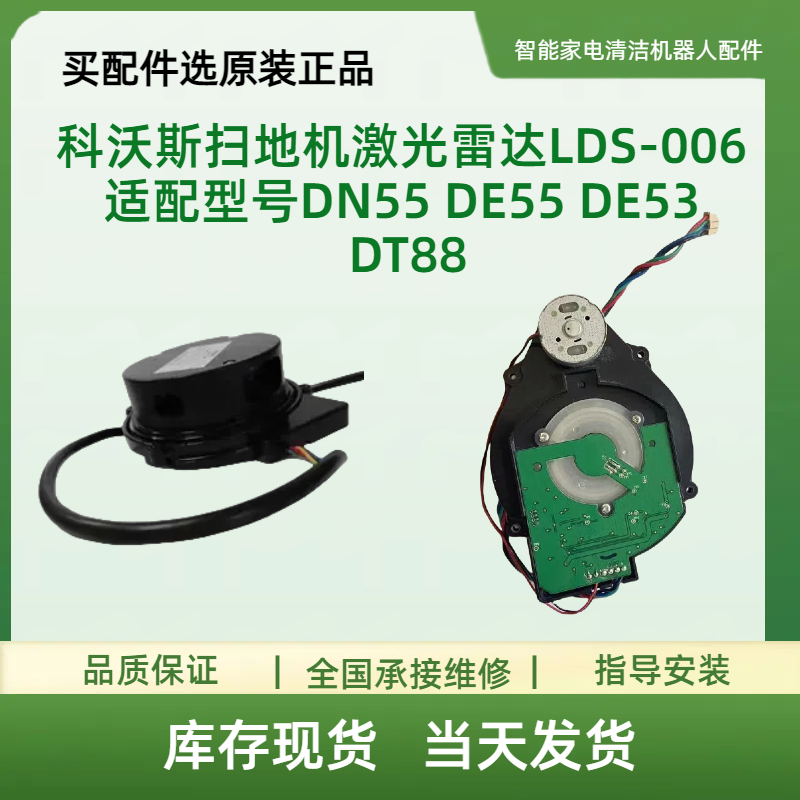 适配科沃斯扫地机激光雷达LDS-006 适配型号DN55 DE55 DE53 DT88
