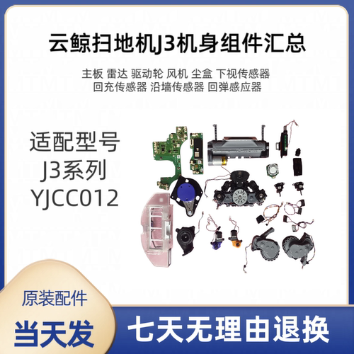 云鲸扫地机J3机身配件主板 驱动轮 雷达风机 下视传感器原装原拆