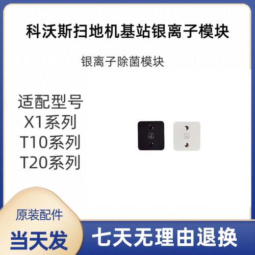 适配科沃斯扫地机器人配件X1/T10/T20银离子除菌模块
