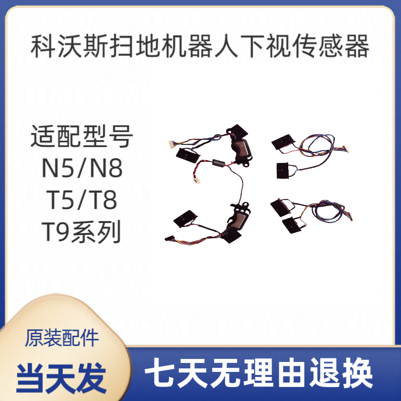 科沃斯扫地机器人N5/N8/T5/T9系列下视传感器原装全新配件