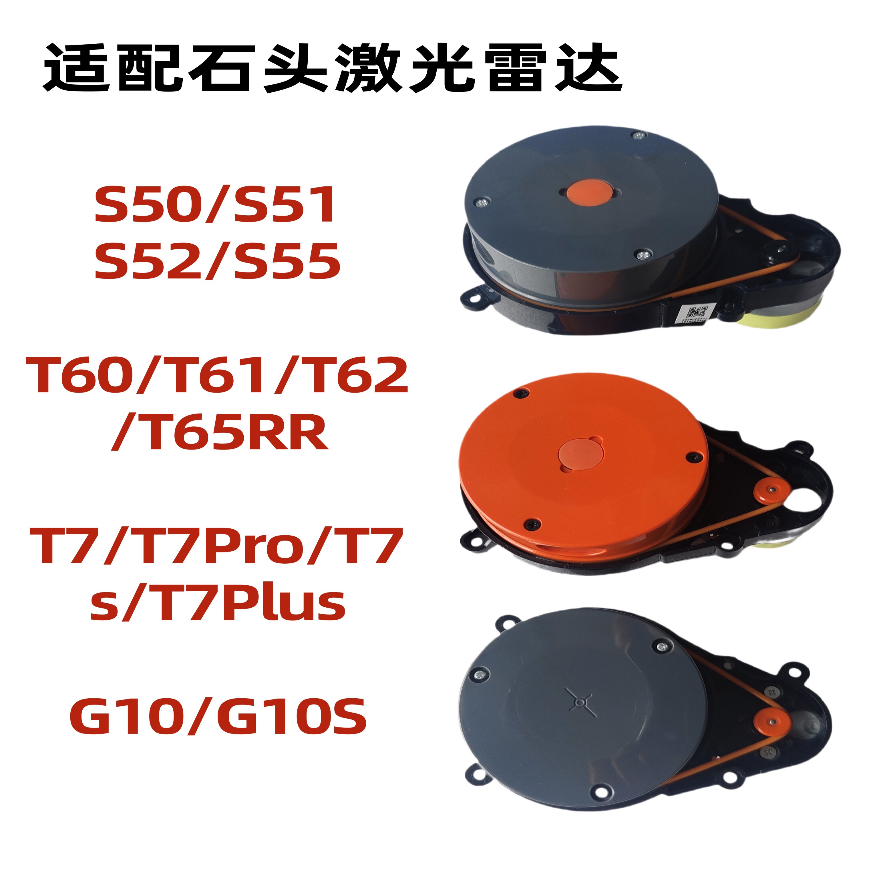 适配石头扫地机配件S50 S55 T7 T7S T65RR G10 P10激光雷达测距 - 实物图