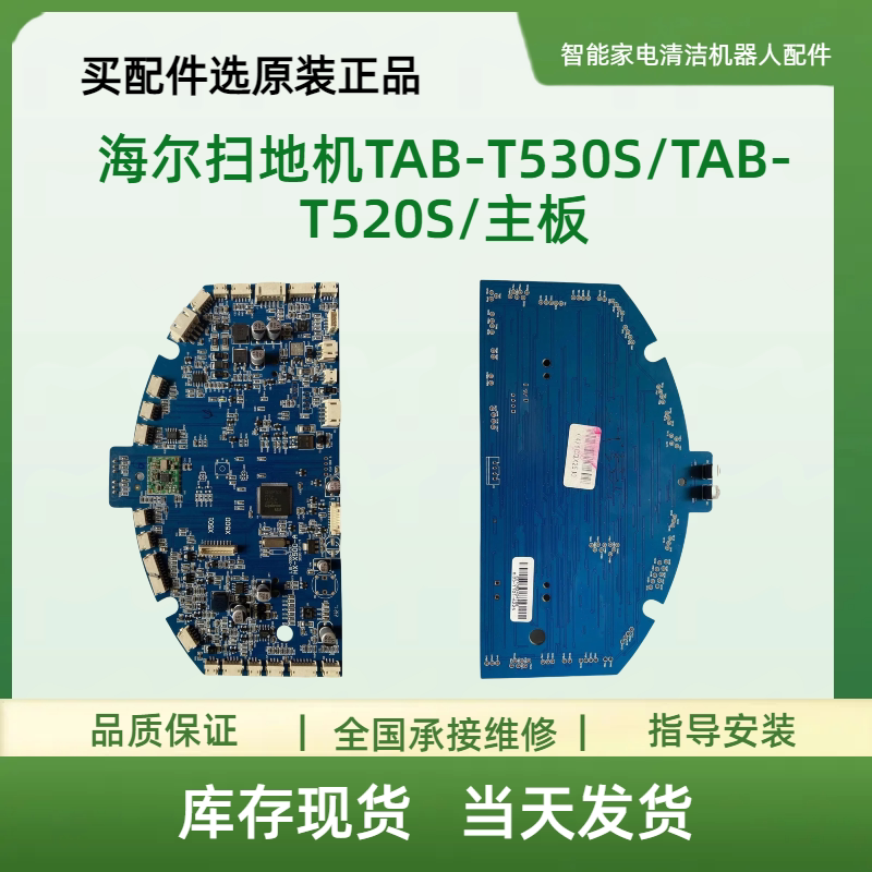 海尔扫地机TAB-T530S/TAB-T520S/主板/电路板/电源板