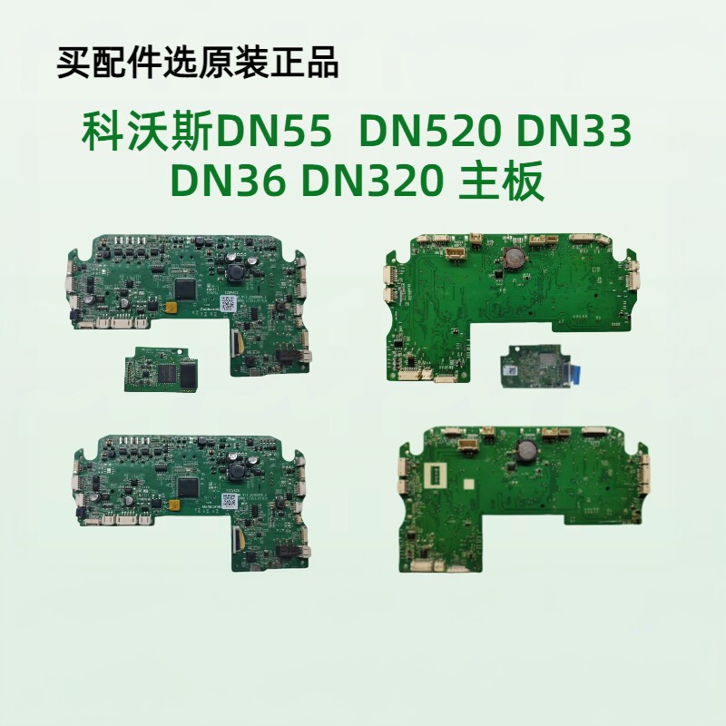 适用科沃斯扫地机DN55  DN520 DN33 DN36 DN320 主板核心板电路板