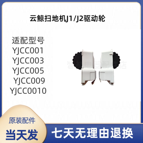 云鲸扫地机驱动轮J1/J2适配YJCC001/YJCC003/YJCC005/YJCC010原装