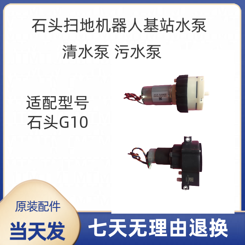 石头扫地机器人G10基站清水泵 污水泵原装配件