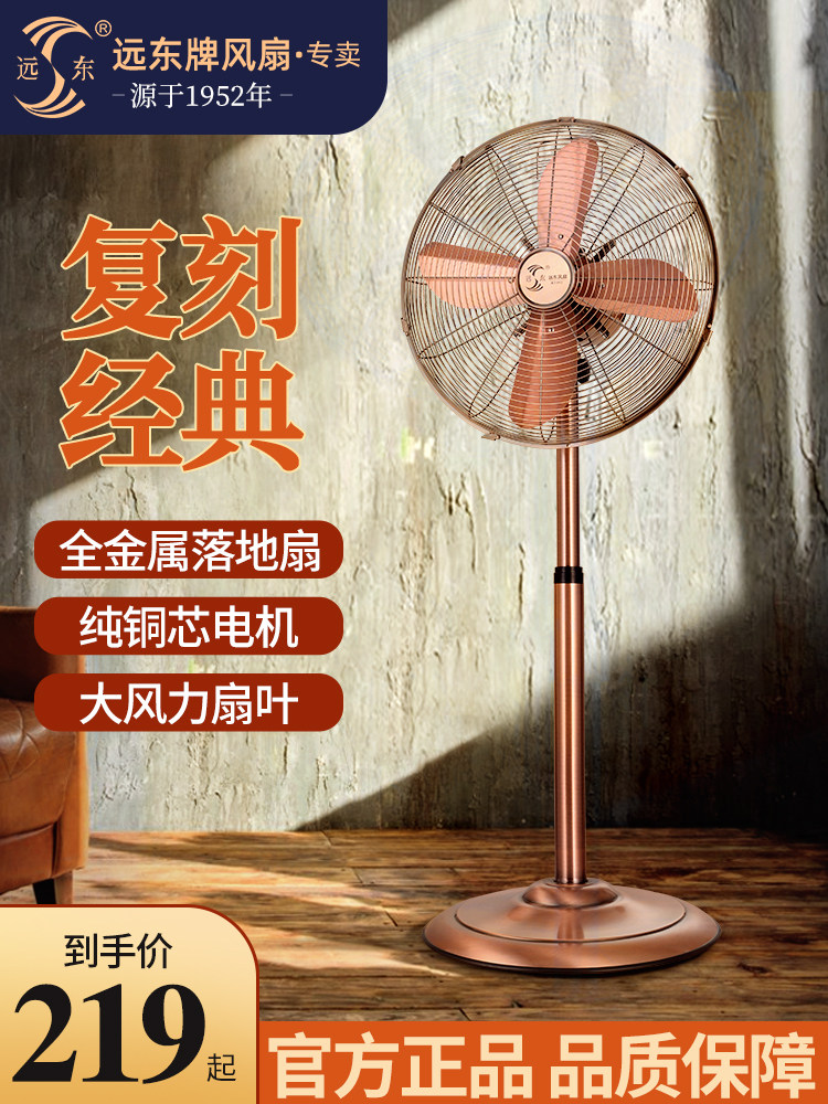 远东风扇落地扇家用客厅覆古立式风扇金属铝叶大风量商用扇摇头扇