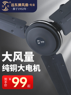 远东吊扇家用客厅大风力吊风扇学校食堂车间仓库大吊扇商用工业扇