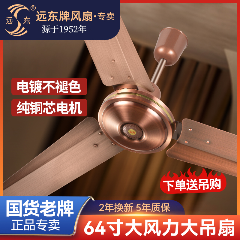 远东吊扇风扇64寸大吊王纯铜电机