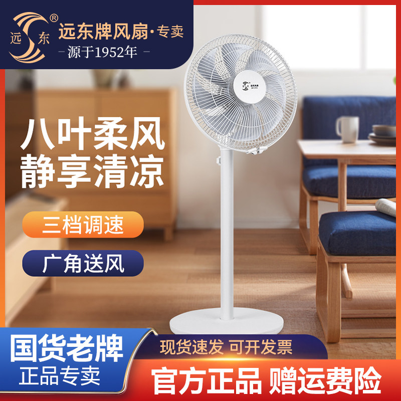 远东牌电风扇家用立式静音落地扇12寸学生宿舍卧室客厅摇头落地扇