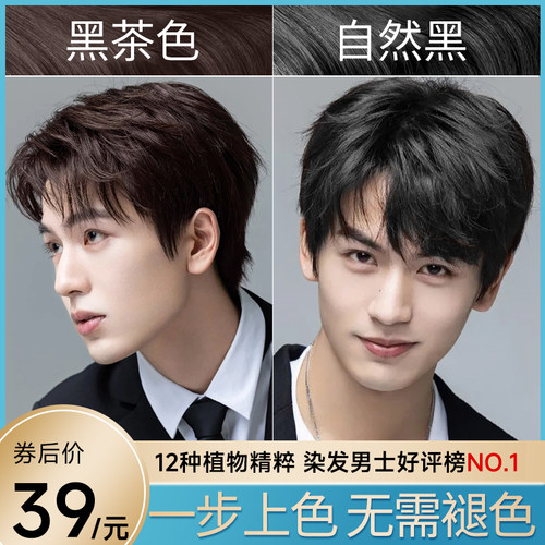 染发膏男生专用染发剂男士盖白发