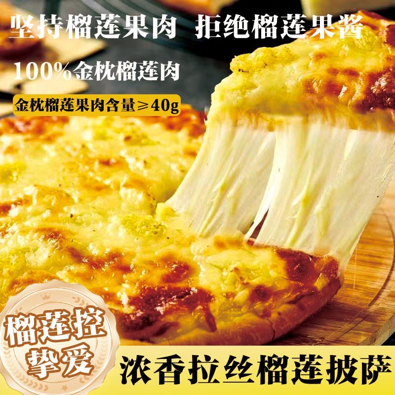 奥丽客金枕榴莲果肉披萨顺丰