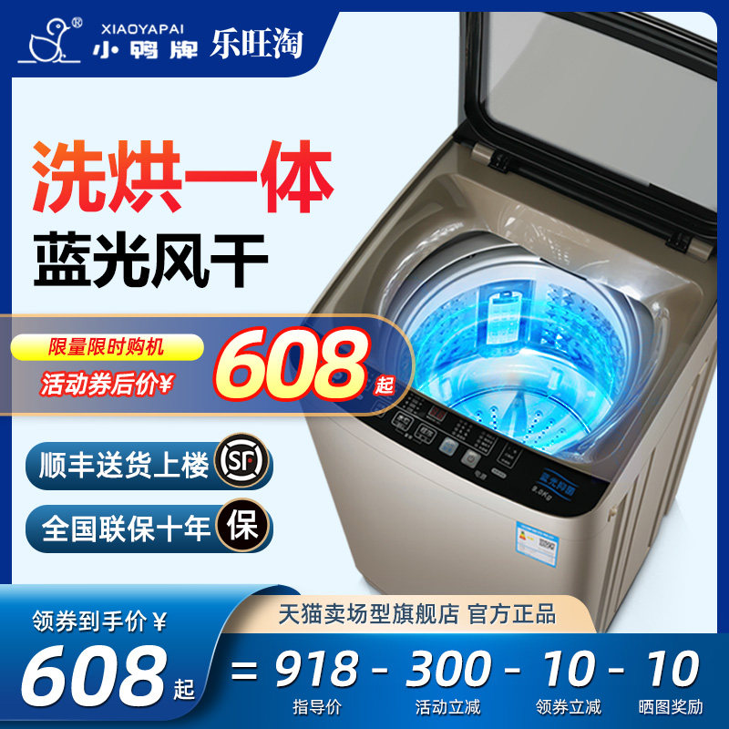 【旗舰店】小鸭牌8公斤全自动波轮洗衣机家用小型洗烘一体WBL888J