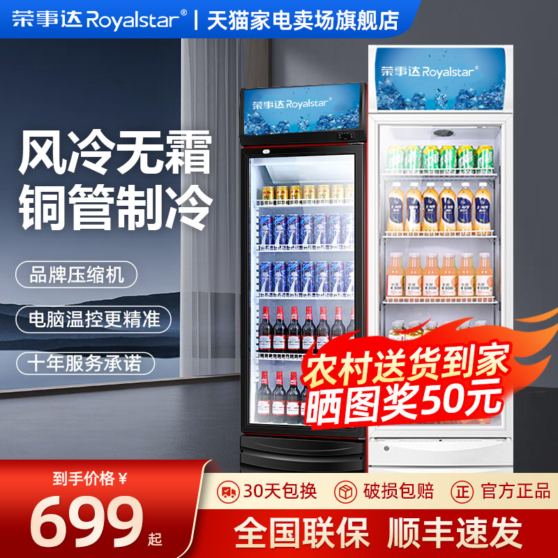 风冷无霜丨荣事达饮料展示柜冷藏保鲜柜商用单双门超市冰箱啤酒柜
