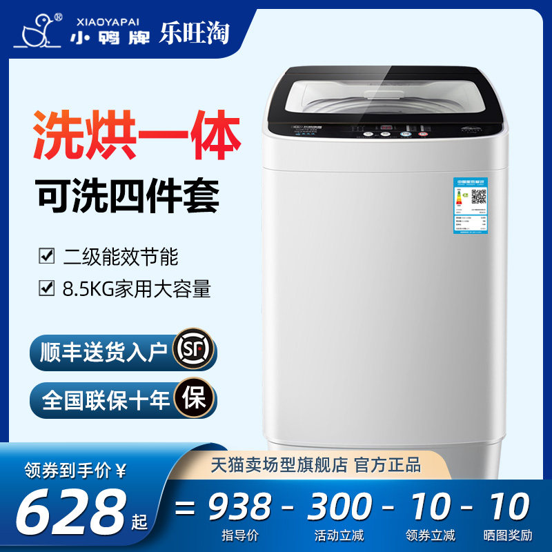 【旗舰店】小鸭牌8.5/9公斤全自动洗衣机家用大容量烘干洗烘一体