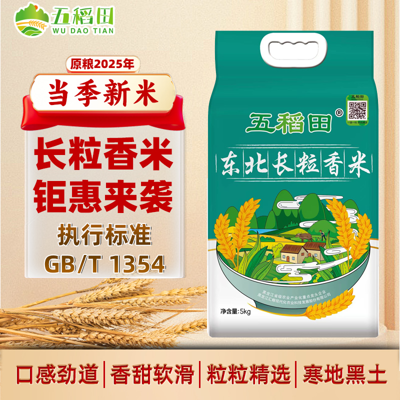 长粒香五稻田东北大米2024年新米