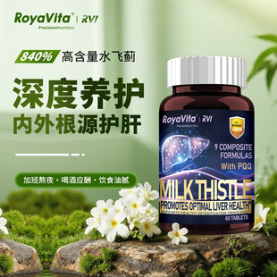 royavita美国进口水飞蓟奶蓟草护肝片熬夜解酒姜黄男士养肝胶囊
