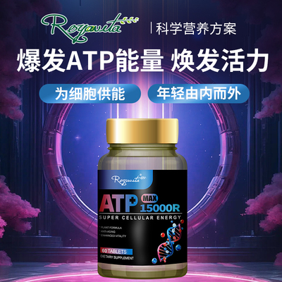 Royavita细胞能量ATP 60粒/瓶